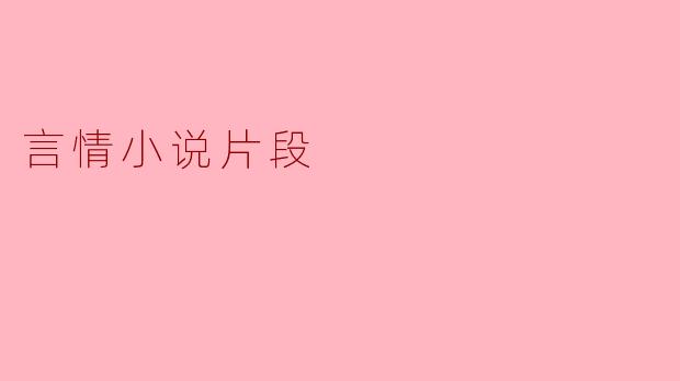 ** 在言情小说中,男女主角的初次相遇通常会有什么样的情节设置?**