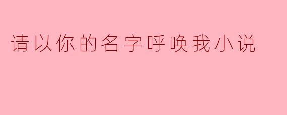 请以你的名字呼唤我小说