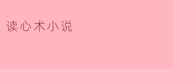 读心术小说