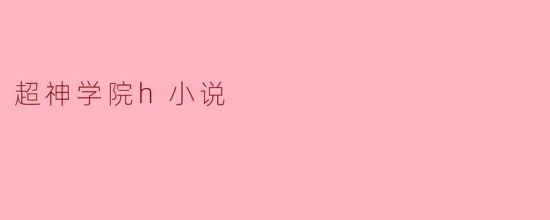 超神学院h小说