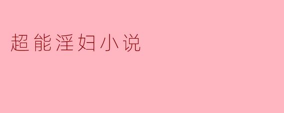超能淫妇小说
