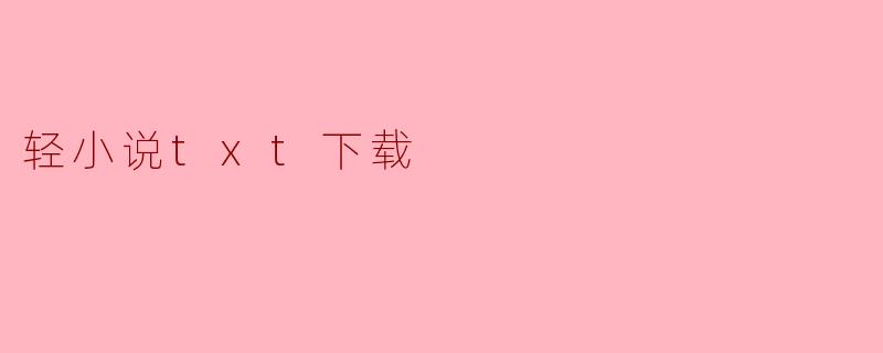 轻小说txt下载