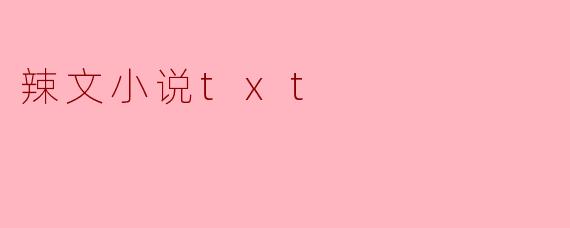 辣文小说txt