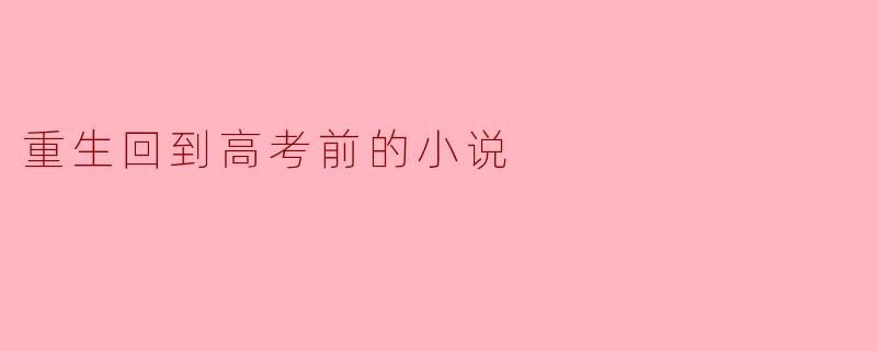 如果你重生回到高考前,你会如何改变自己的生活和选择?****