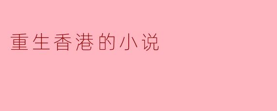 ### 重生在香港:记忆的另一端