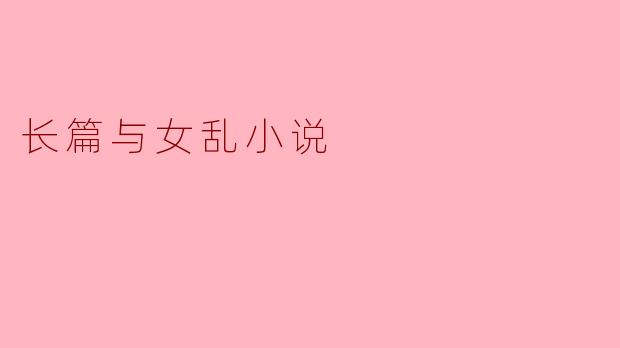 长篇与女乱小说