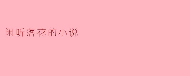 闲听落花的小说