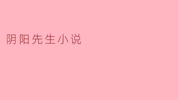 阴阳先生小说:穿越时空的神秘旅程