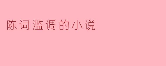 陈词滥调的小说