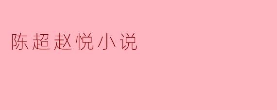 陈超赵悦小说