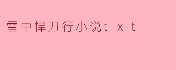 请问《雪中悍刀行》的小说主要讲述了什么内容？