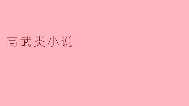 高武类小说:力量与传奇的交织