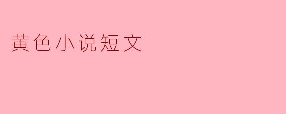 什么是黄色小说,它与其他类型的小说有什么区别?