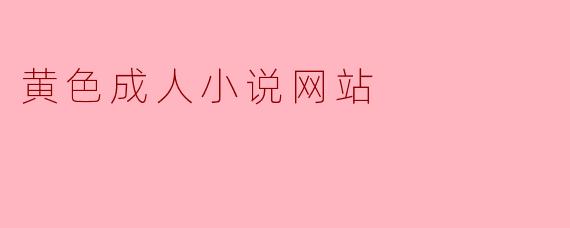 黄色成人小说网站