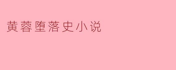 黄蓉在小说中的堕落过程是怎样的?****
