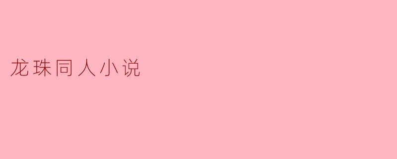 龙珠同人小说