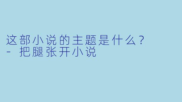 这部小说的主题是什么？  