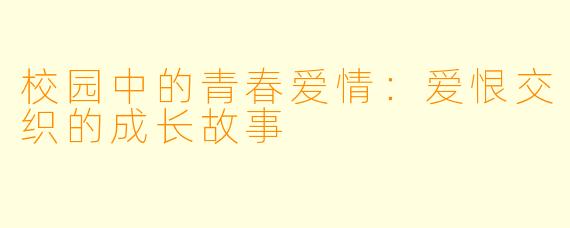 校园中的青春爱情：爱恨交织的成长故事