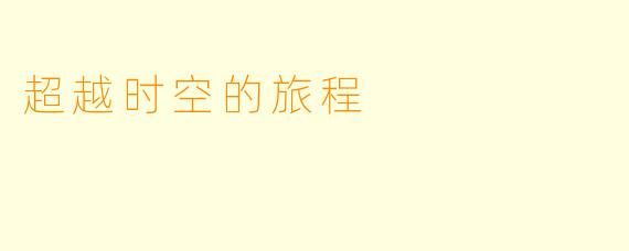 超越时空的旅程