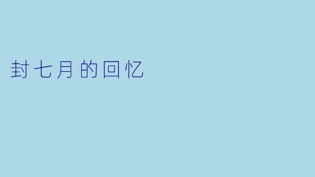 封七月的回忆