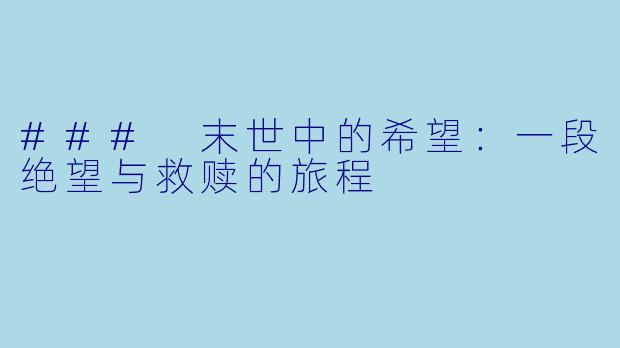 ### 末世中的希望：一段绝望与救赎的旅程