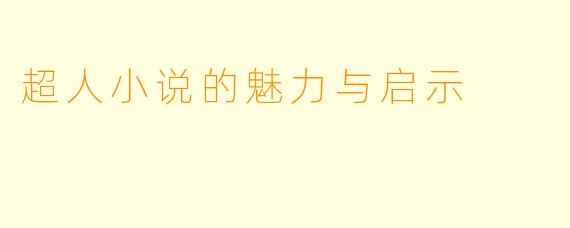 超人小说的魅力与启示
