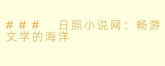 ### 日照小说网：畅游文学的海洋