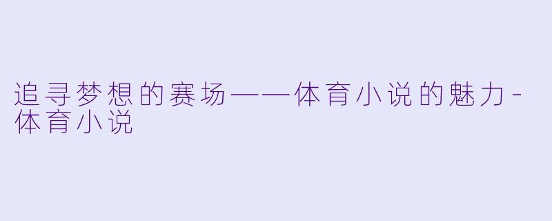 追寻梦想的赛场——体育小说的魅力