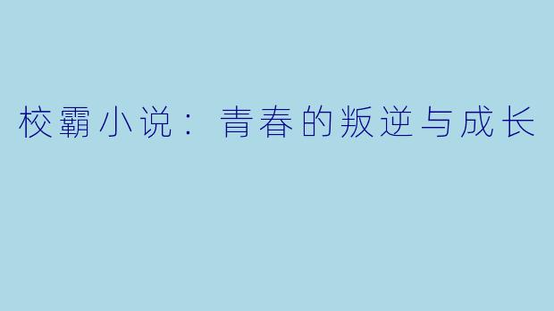 校霸小说：青春的叛逆与成长