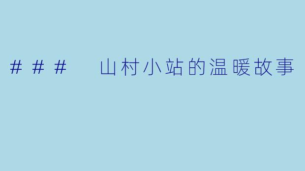 ### 山村小站的温暖故事