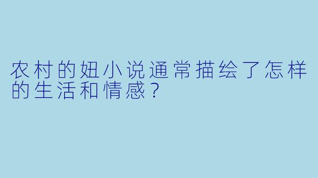 农村的妞小说通常描绘了怎样的生活和情感?