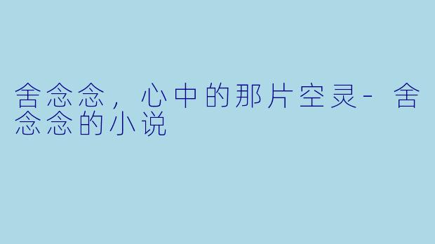 舍念念,心中的那片空灵