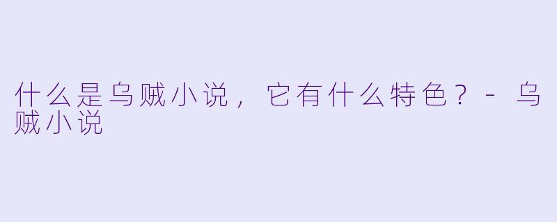 什么是乌贼小说,它有什么特色?