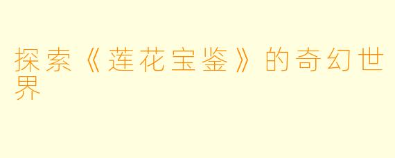 探索《莲花宝鉴》的奇幻世界