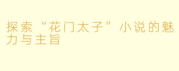 探索“花门太子”小说的魅力与主旨