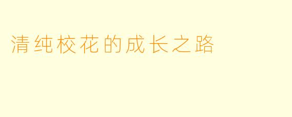 清纯校花的成长之路