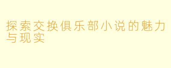 探索交换俱乐部小说的魅力与现实