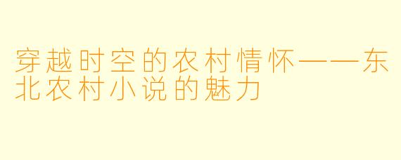 穿越时空的农村情怀——东北农村小说的魅力