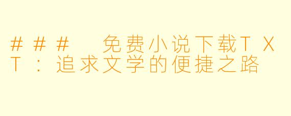 ### 免费小说下载TXT：追求文学的便捷之路