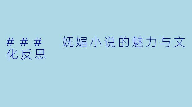 ### 妩媚小说的魅力与文化反思