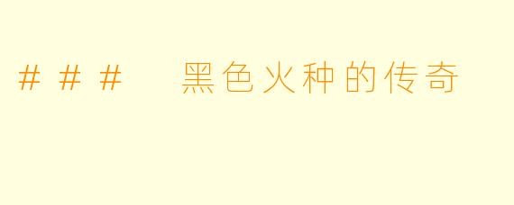 ### 黑色火种的传奇