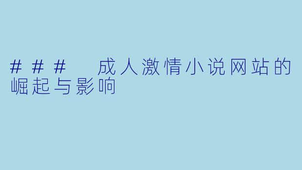 ### 成人激情小说网站的崛起与影响