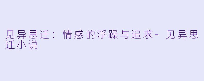 见异思迁:情感的浮躁与追求