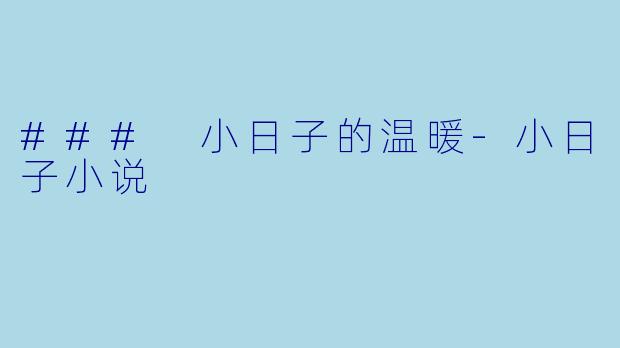 ### 小日子的温暖-小日子小说