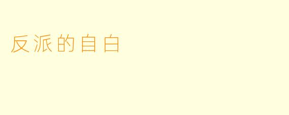 反派的自白