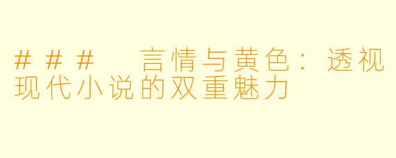 ### 言情与黄色：透视现代小说的双重魅力