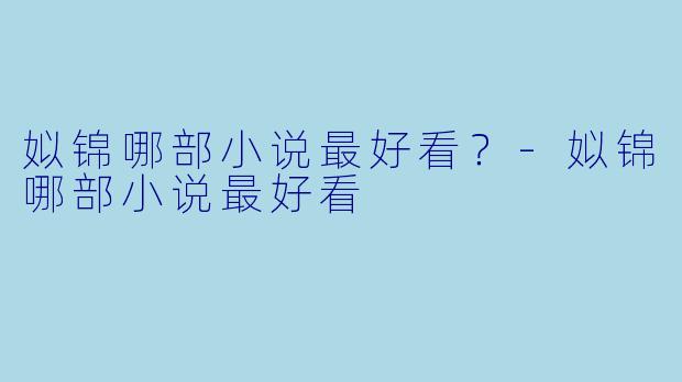 姒锦哪部小说最好看？