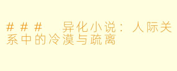### 异化小说：人际关系中的冷漠与疏离