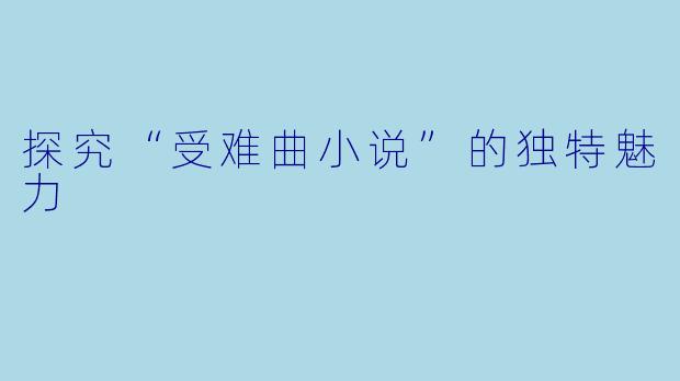 探究“受难曲小说”的独特魅力