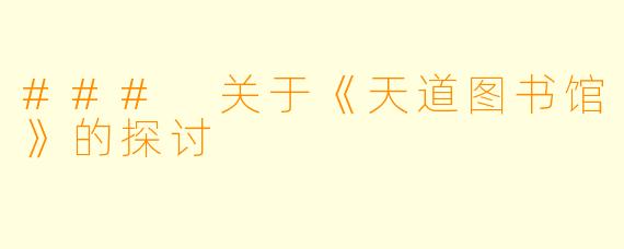 ### 关于《天道图书馆》的探讨